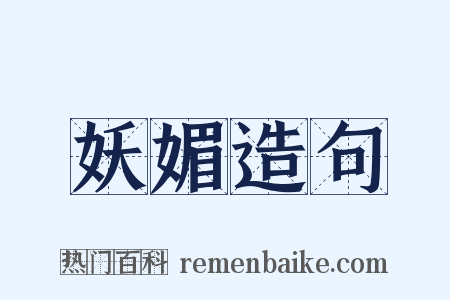 妖媚造句是什么意思的图片